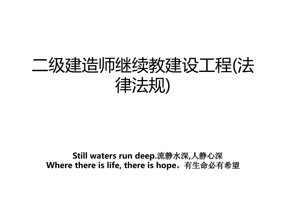 二级建造师继续教建设工程法律法规_第1页