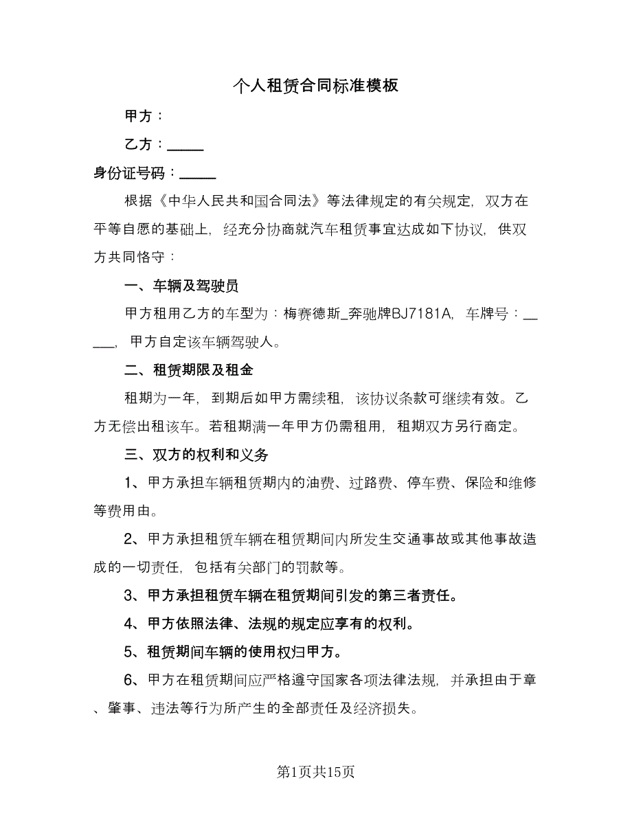 个人租赁合同标准模板（5篇）_第1页