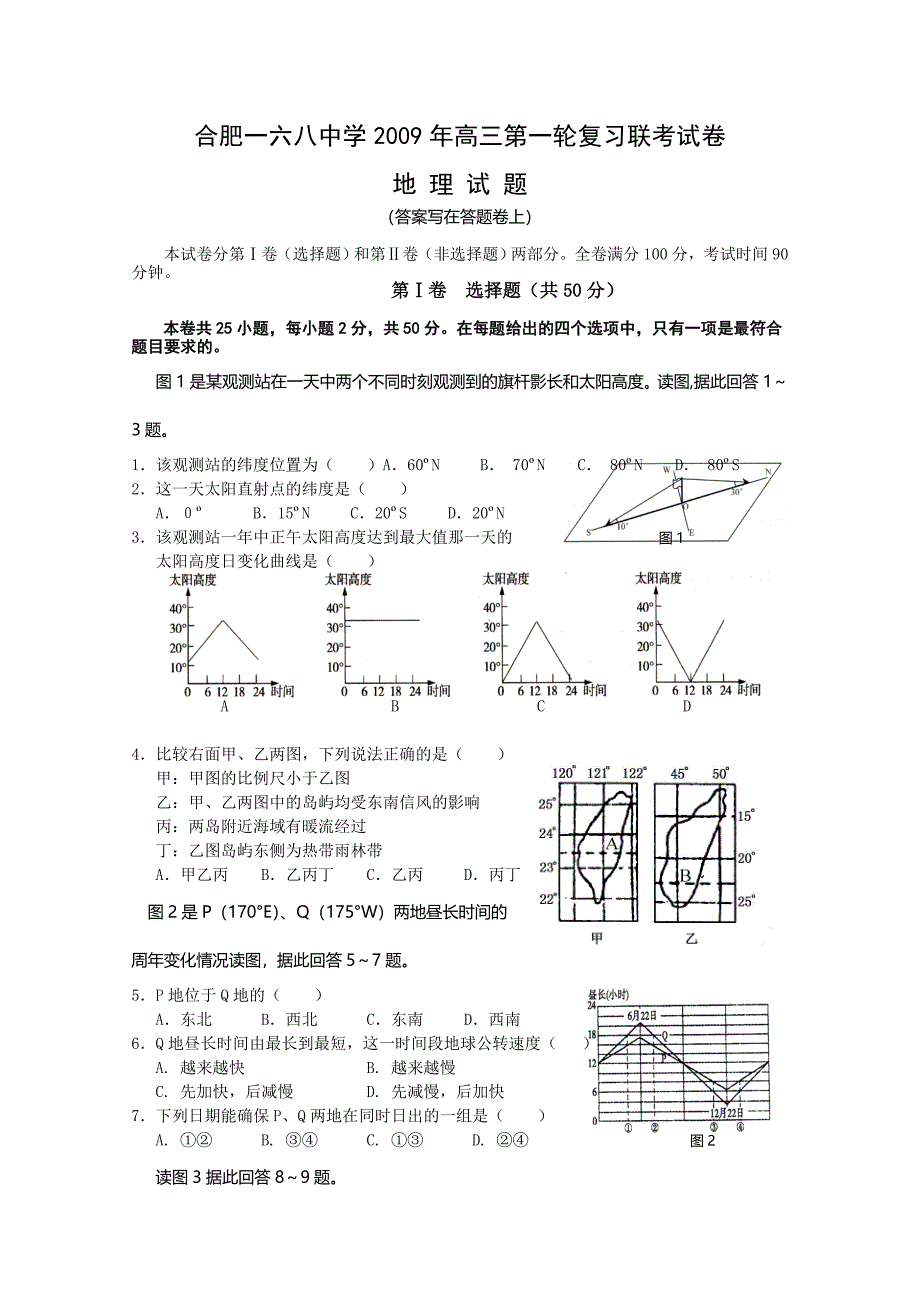 安徽省合肥168中学2009届高三第一轮复习联考（地理）.doc_第1页