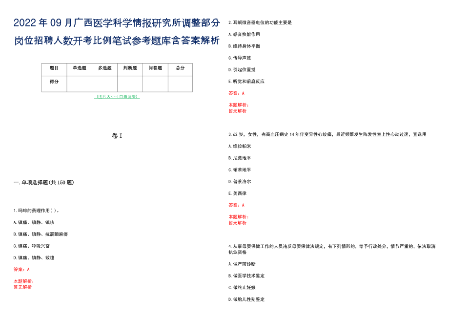 2022年09月广西医学科学情报研究所调整部分岗位招聘人数开考比例笔试参考题库含答案解析_第1页