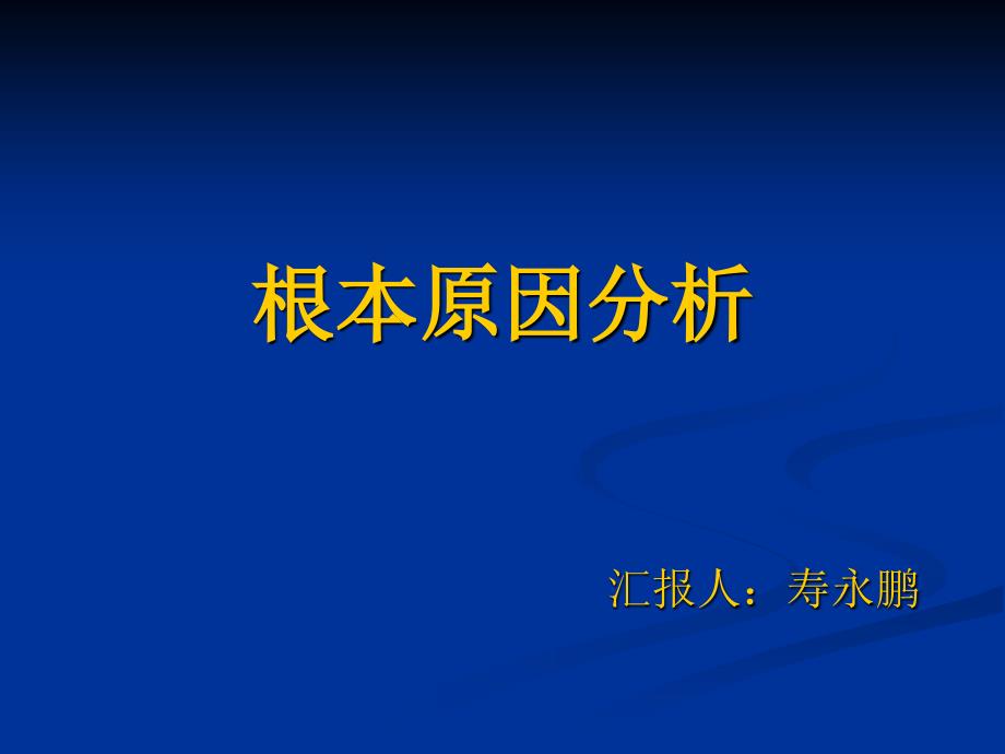 PPT模板根本原因分析_第1页