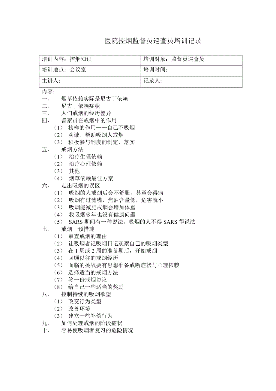 医院控烟监督员巡查员培训记录_第1页