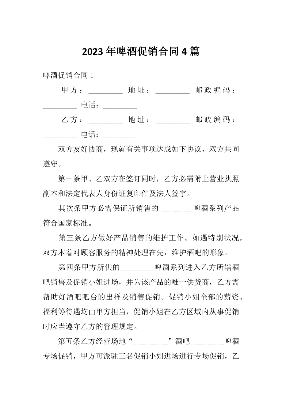 2023年啤酒促销合同4篇_第1页