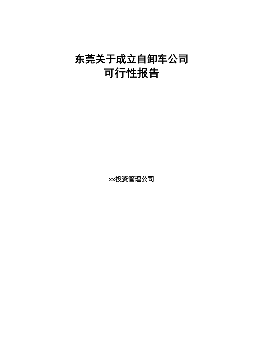 东莞关于成立自卸车公司可行性报告(DOC 79页)_第1页