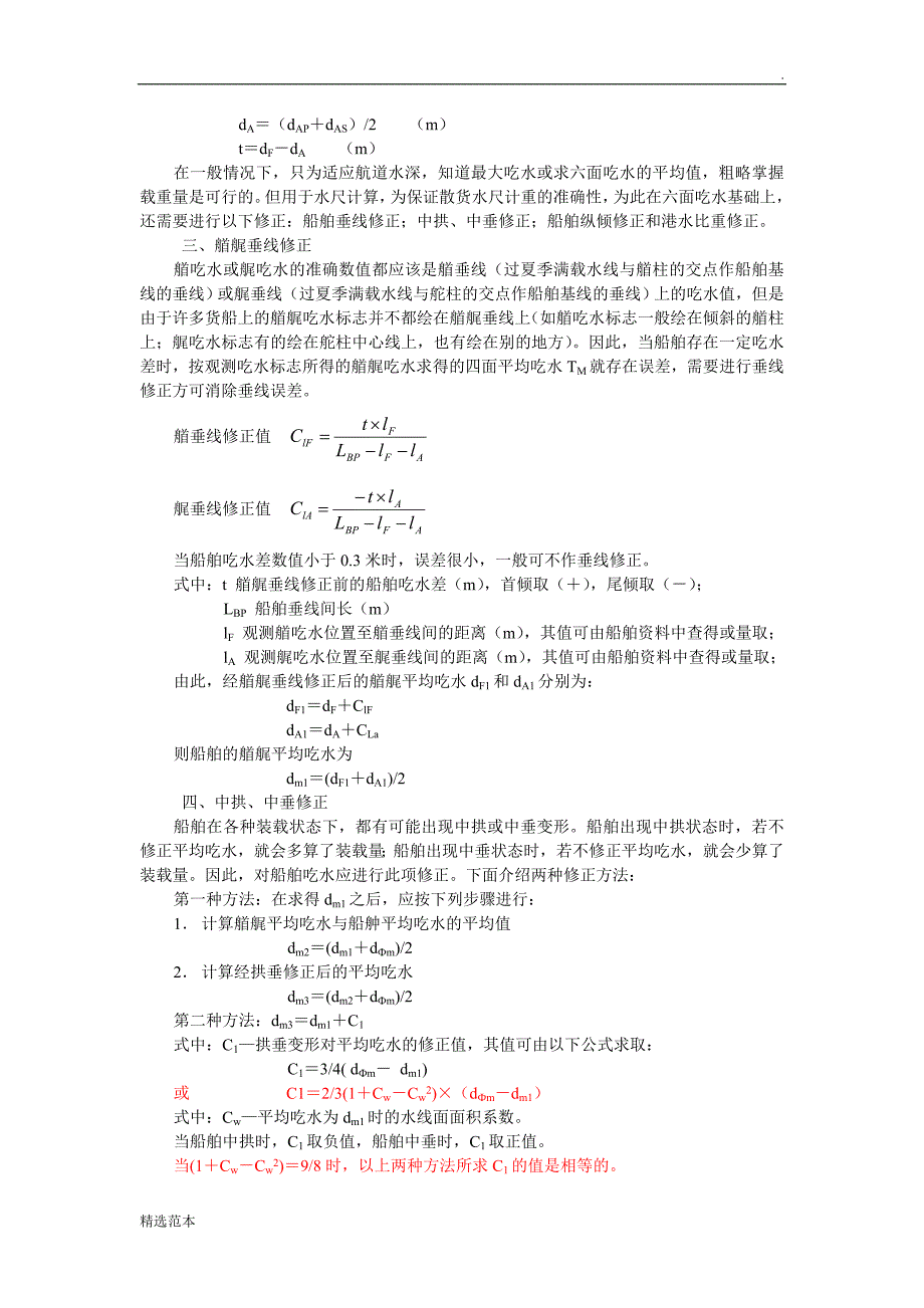 大副散装货物的水尺计重.doc_第2页