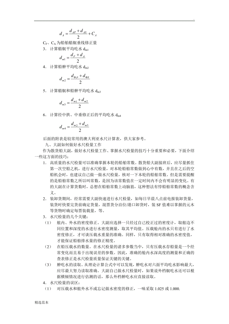 大副散装货物的水尺计重.doc_第4页