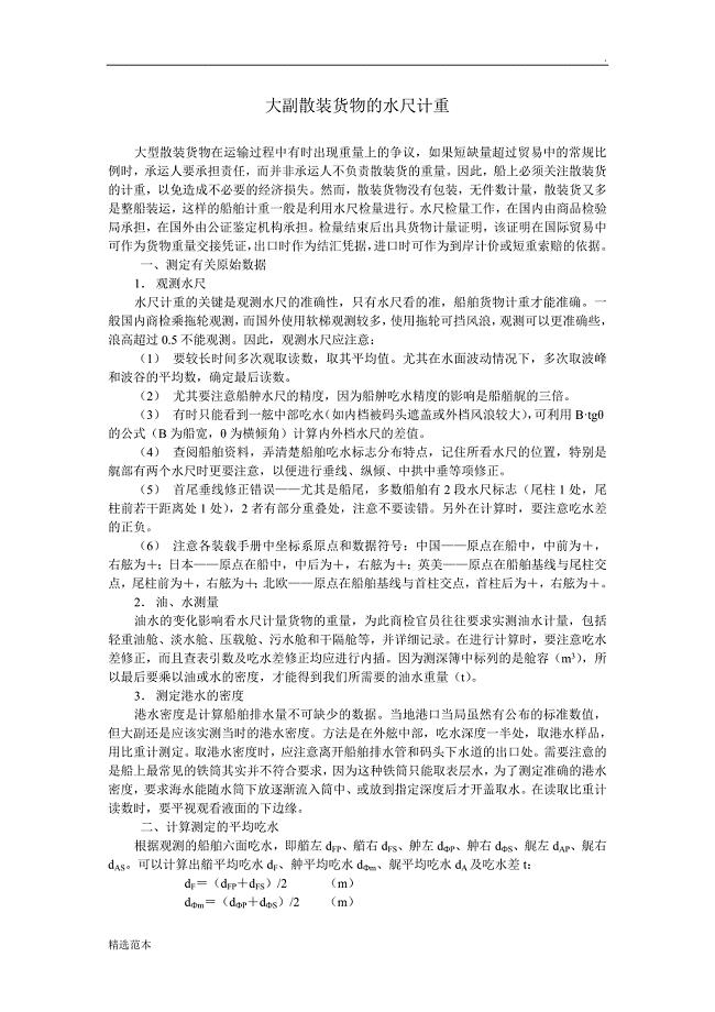 大副散装货物的水尺计重.doc