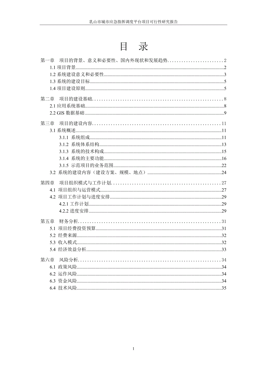 应急联动指挥系统可行性研究报告.doc_第2页