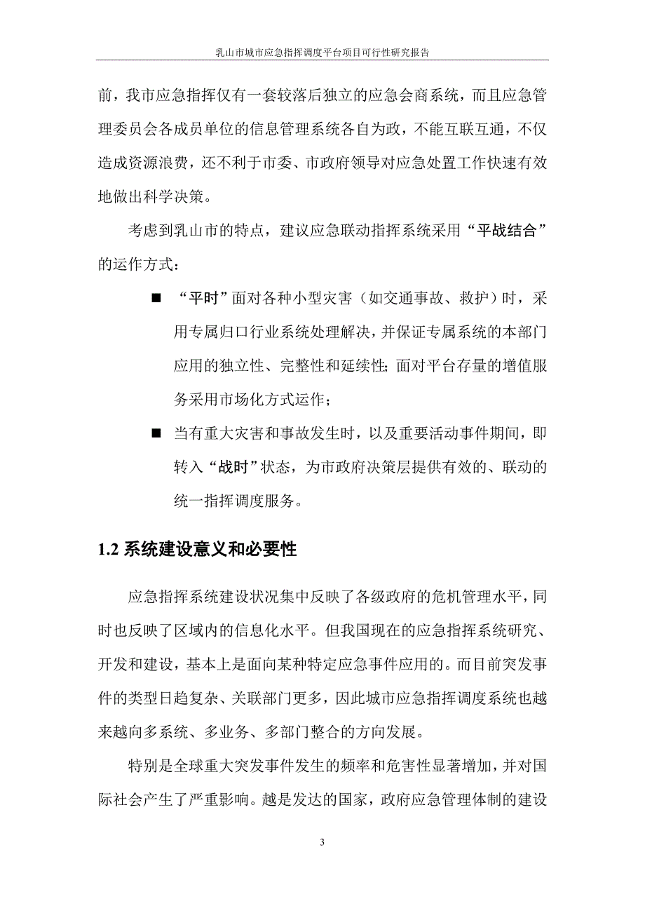 应急联动指挥系统可行性研究报告.doc_第4页