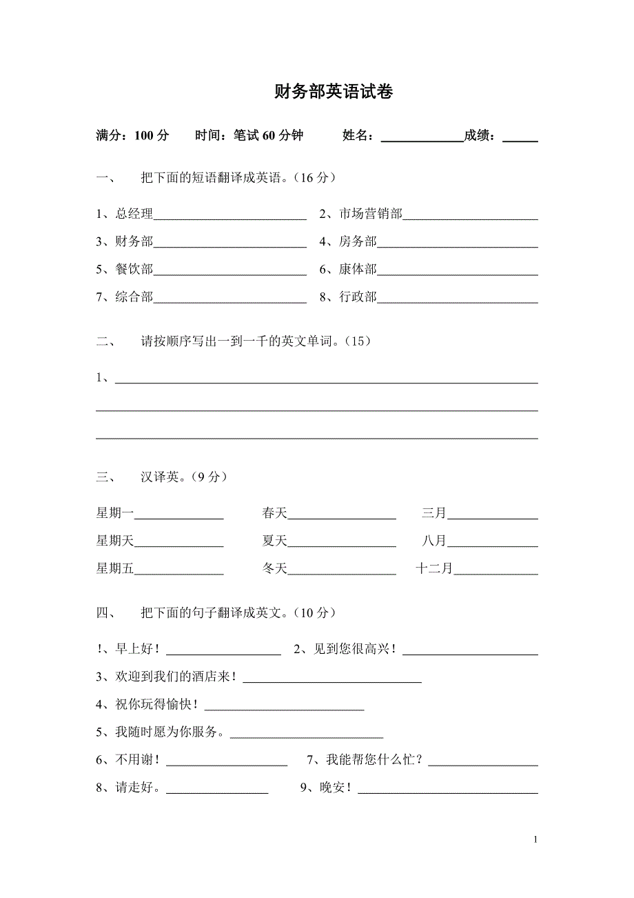 酒店财务部英语笔试试卷_第1页