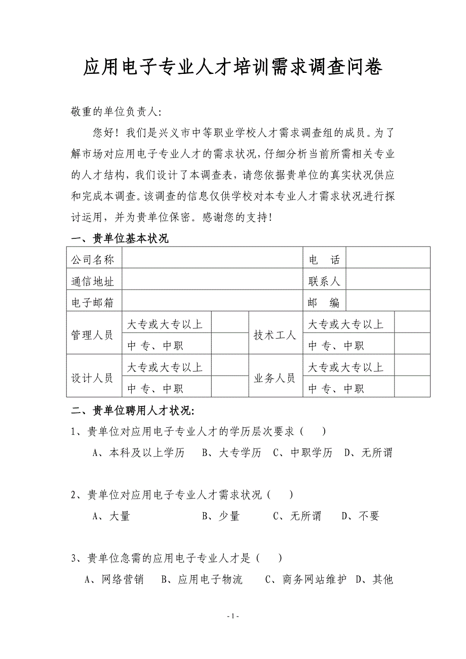 应用电子专业人才培训需求问卷调查_第1页