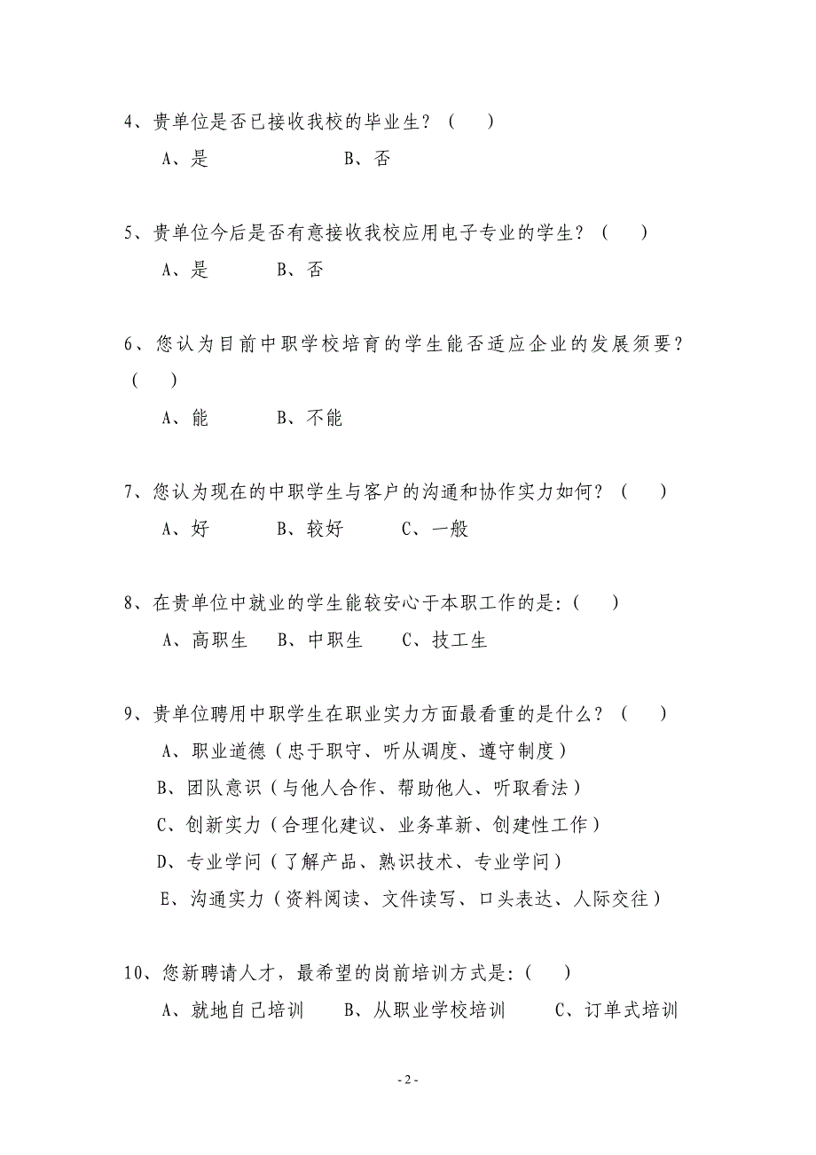 应用电子专业人才培训需求问卷调查_第2页