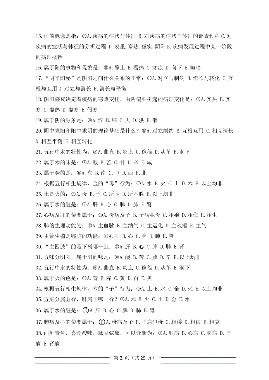 北京中医药大学远程教育学院入学考试复习资料附答案中医基础.doc_第2页