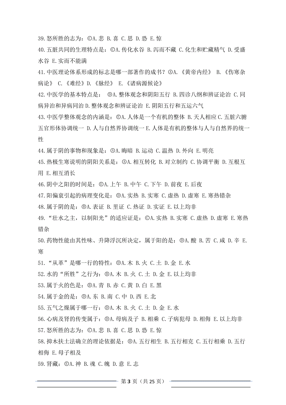 北京中医药大学远程教育学院入学考试复习资料附答案中医基础.doc_第3页