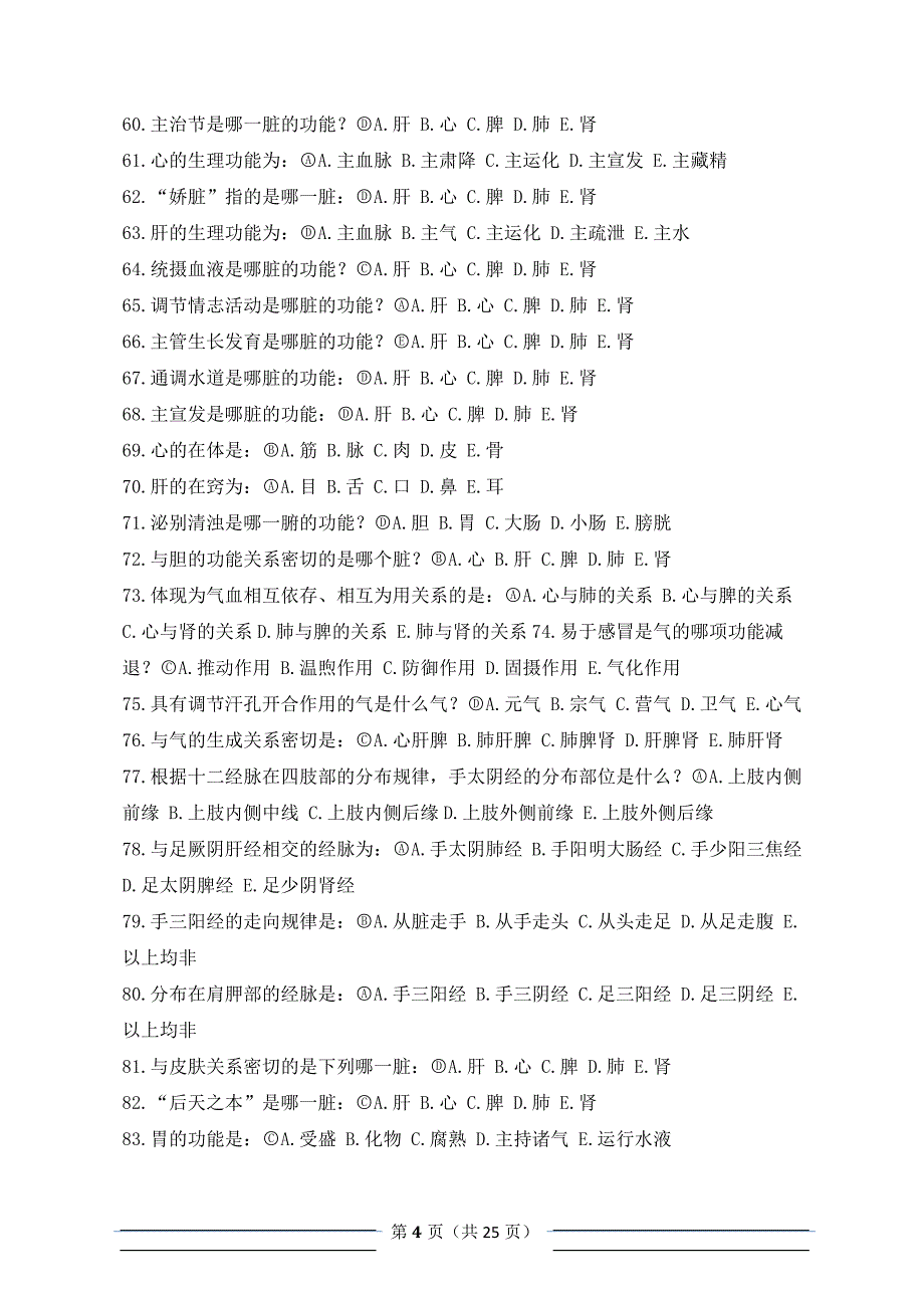 北京中医药大学远程教育学院入学考试复习资料附答案中医基础.doc_第4页