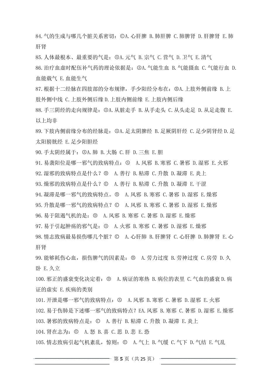 北京中医药大学远程教育学院入学考试复习资料附答案中医基础.doc_第5页