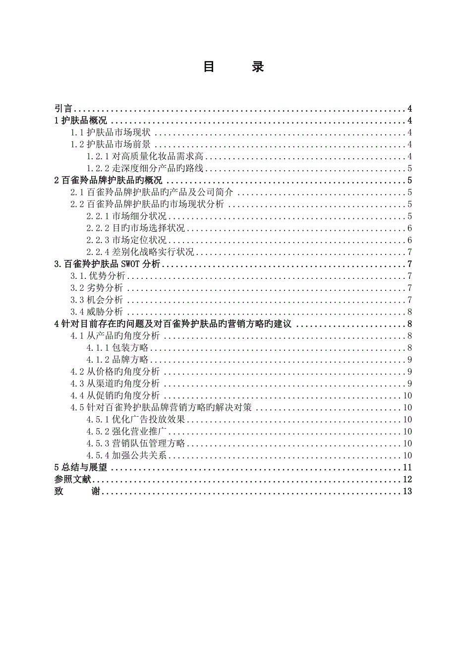 百雀羚品牌护肤品的营销策略研究_第3页