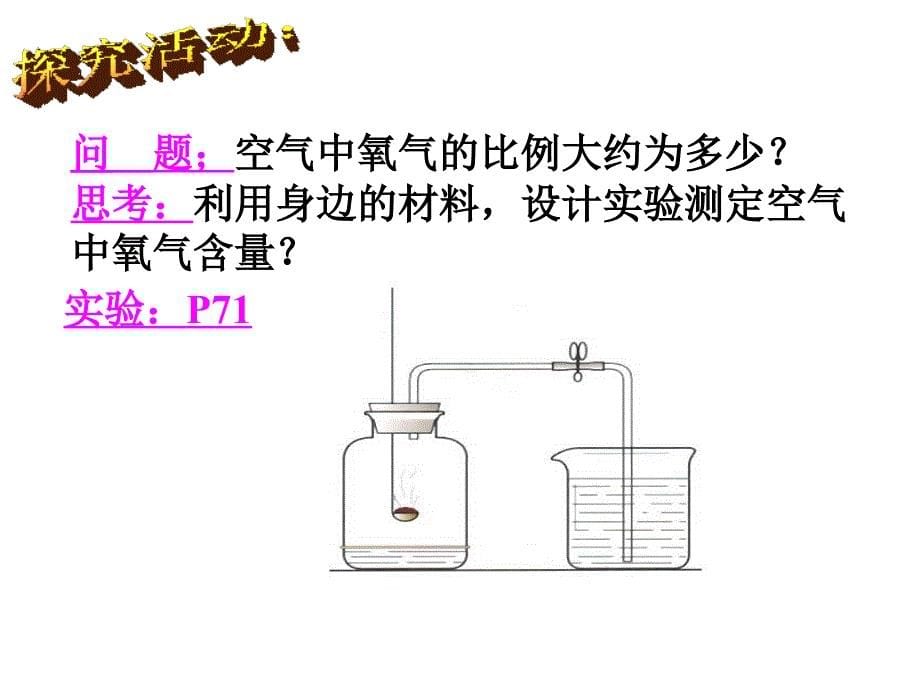 31空气与氧气1_第5页