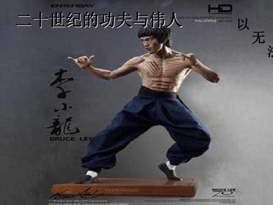 二十世纪的功夫与伟人李小龙_第1页