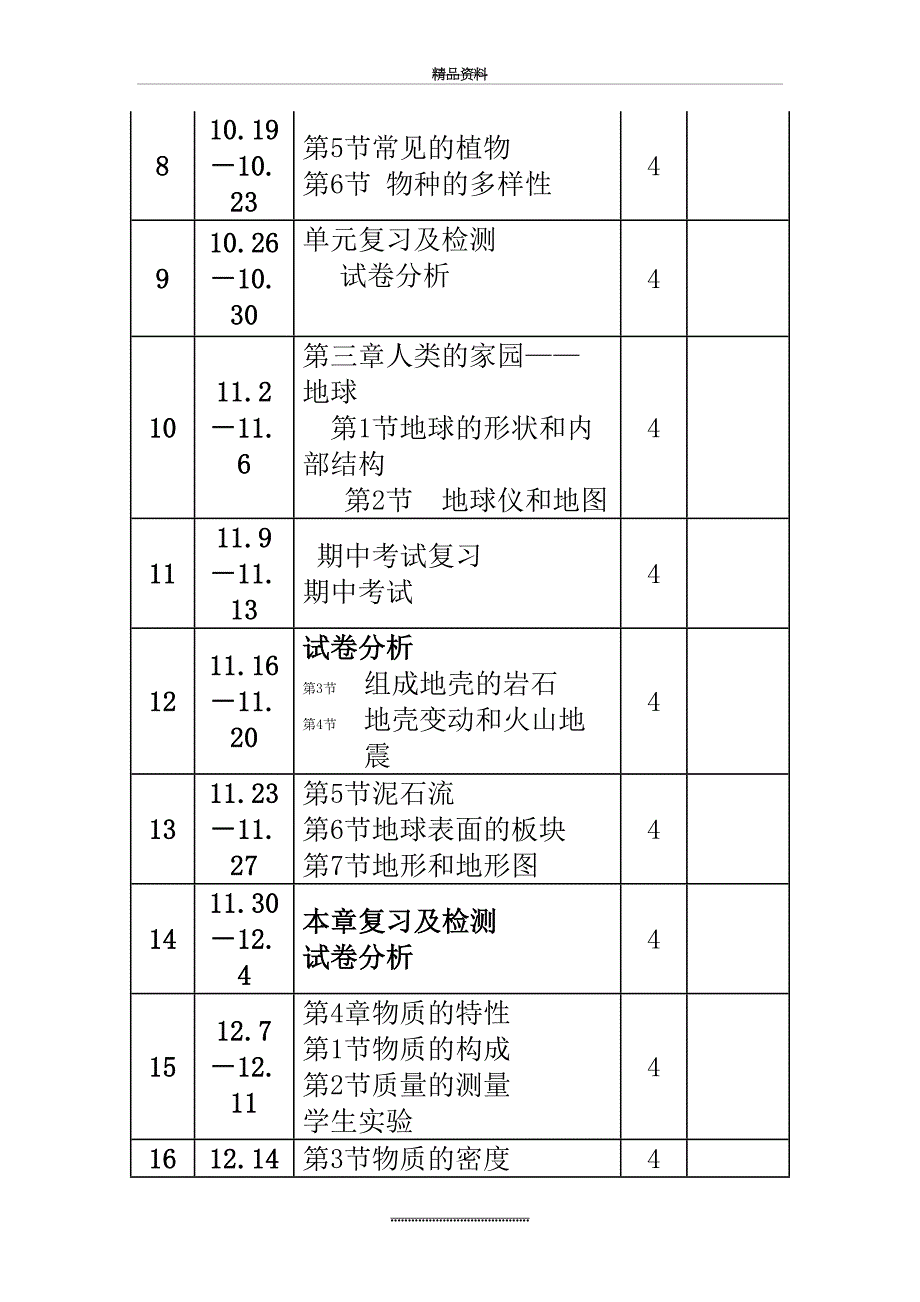 最新七年级上科学教学计划_第3页