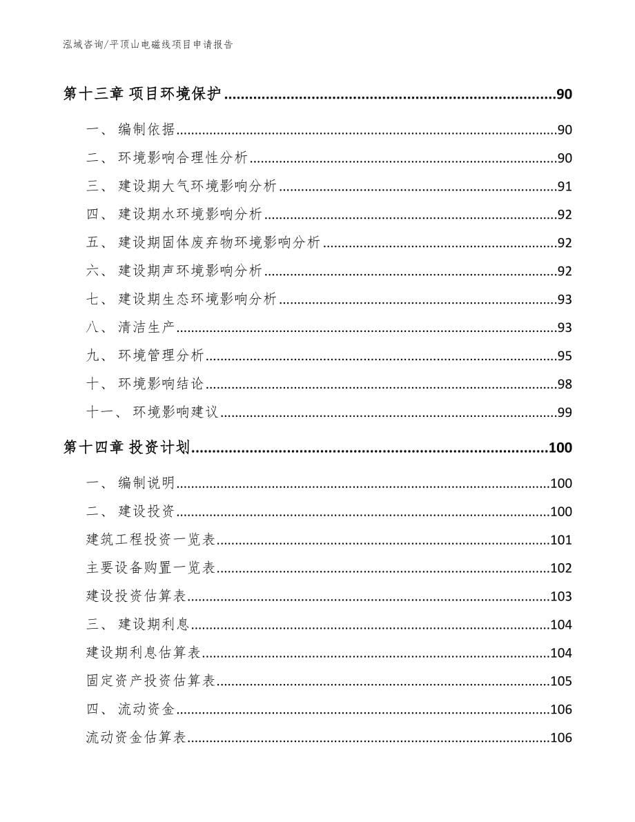 平顶山电磁线项目申请报告参考范文_第5页