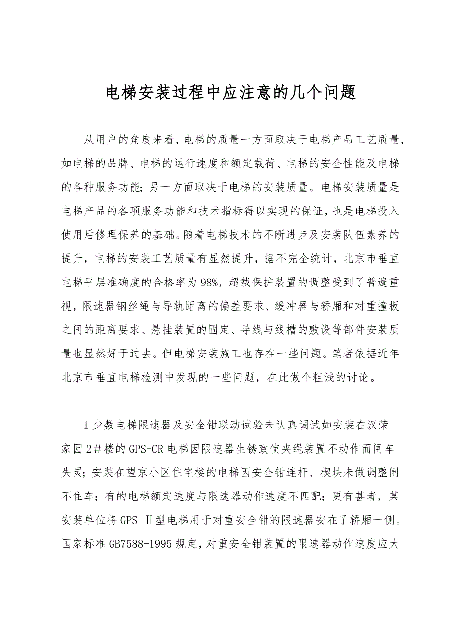 电梯安装过程中应注意的几个问题.doc_第1页