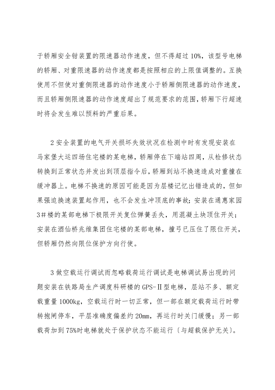 电梯安装过程中应注意的几个问题.doc_第2页