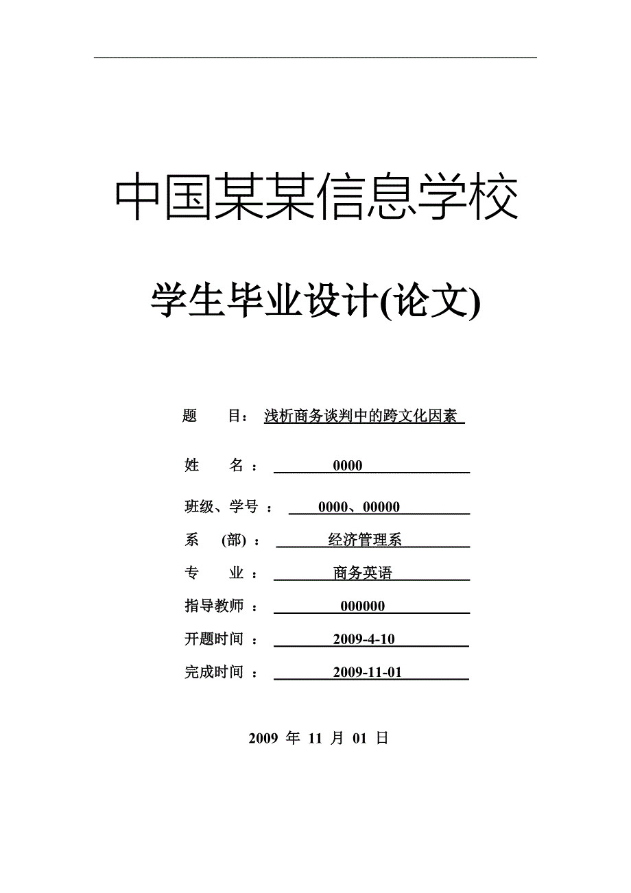 浅析商务谈判中的跨文化因素-毕设论文_第1页