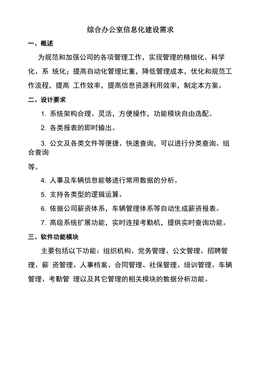 行政办公室信息化建设需求_第1页