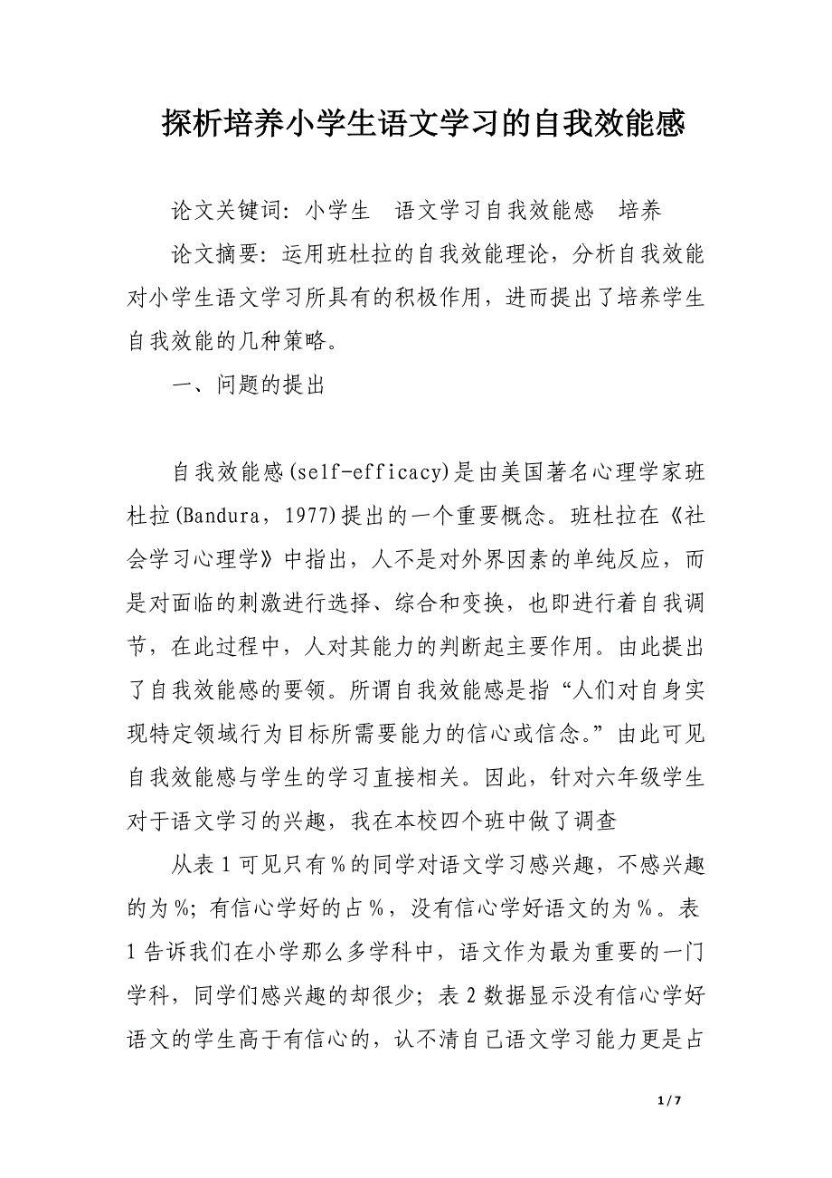 探析培养小学生语文学习的自我效能感.docx_第1页