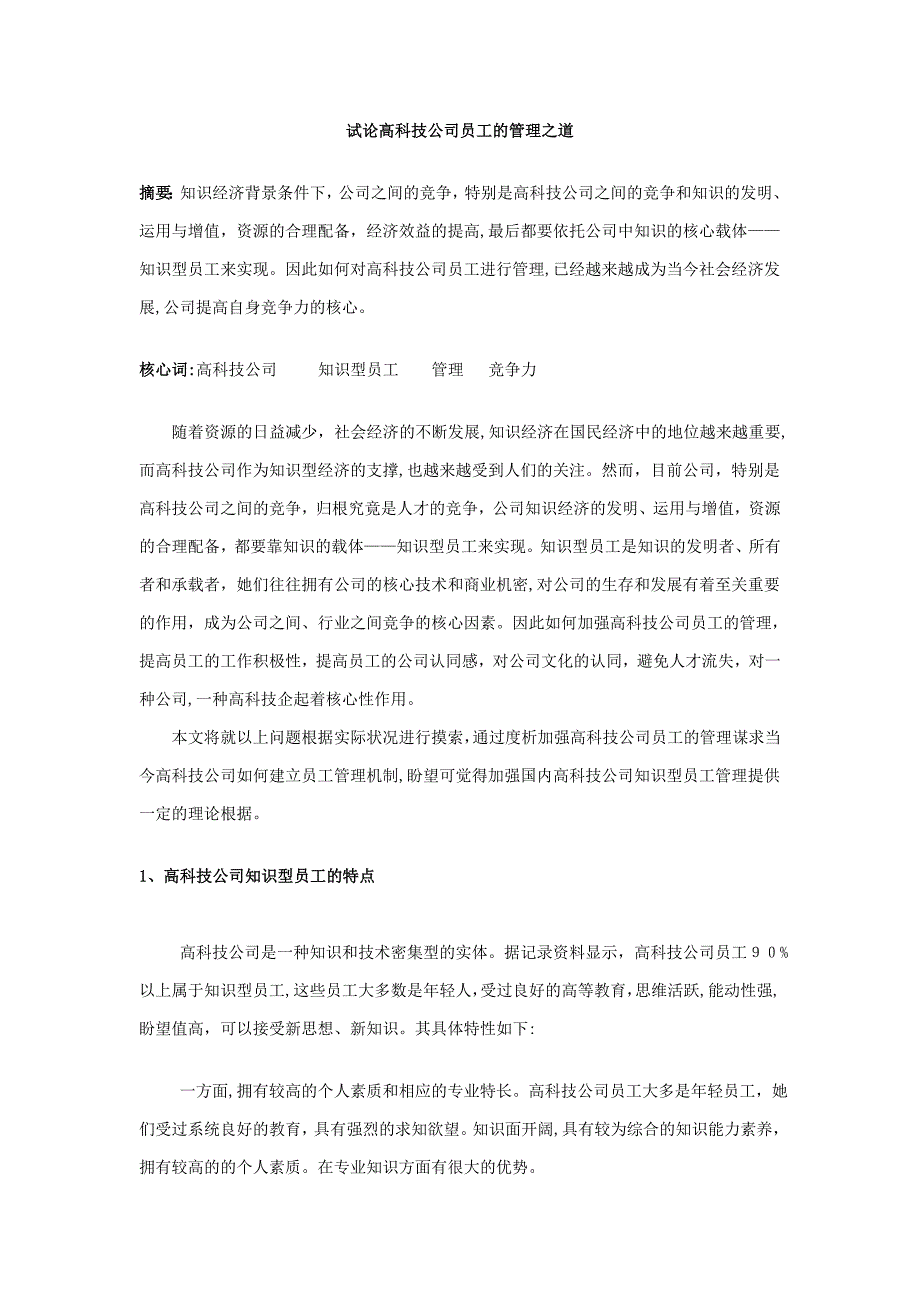 试论高科技企业员工的管理之道_第1页