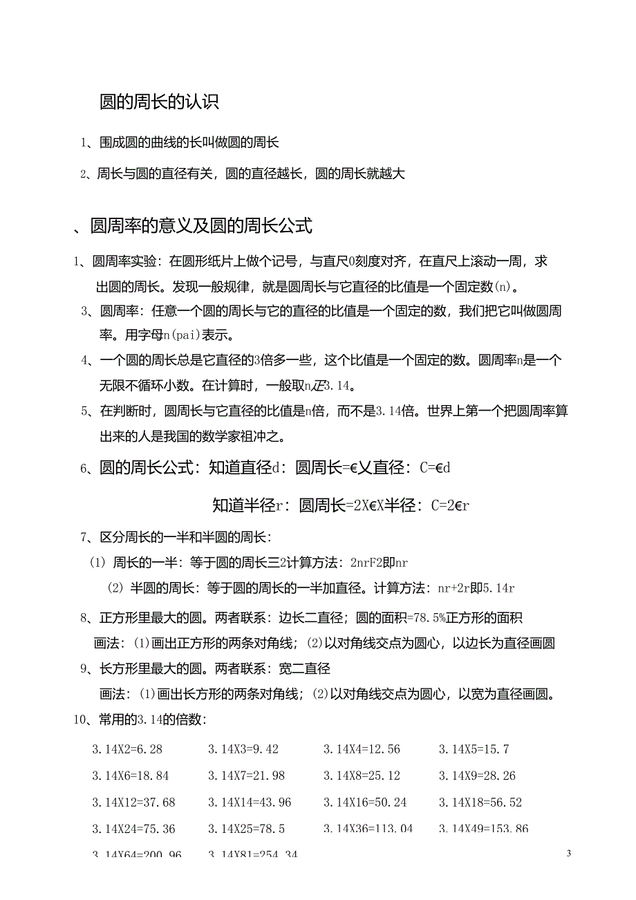 六年级数学(上)圆的知识点讲解和练习题_第3页