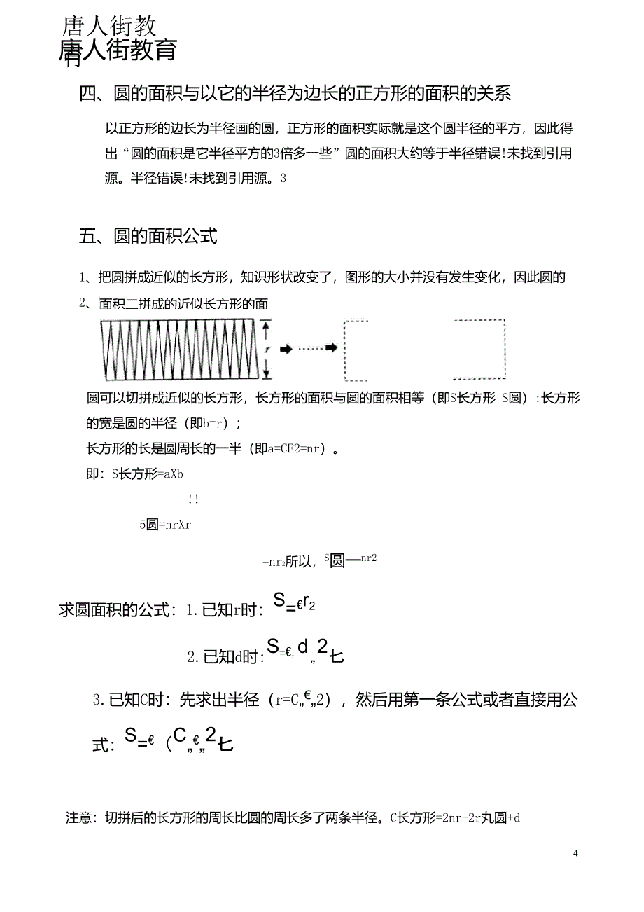 六年级数学(上)圆的知识点讲解和练习题_第4页