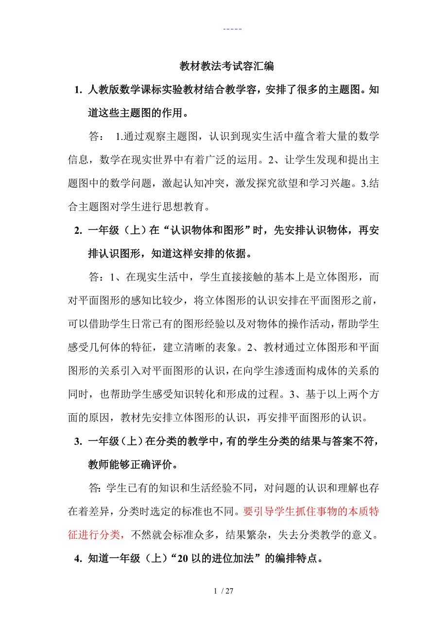 教材教法考试内容汇编_第1页