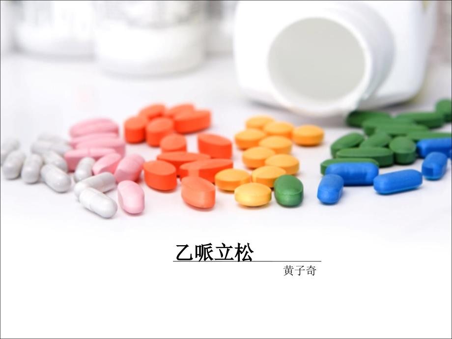 乙哌立松认识_第1页