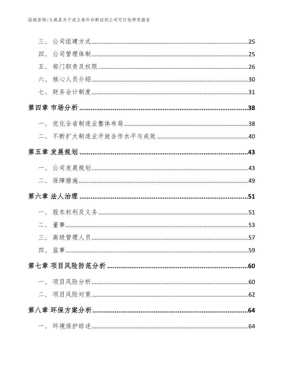 大姚县关于成立体外诊断试剂公司可行性研究报告（范文参考）_第4页