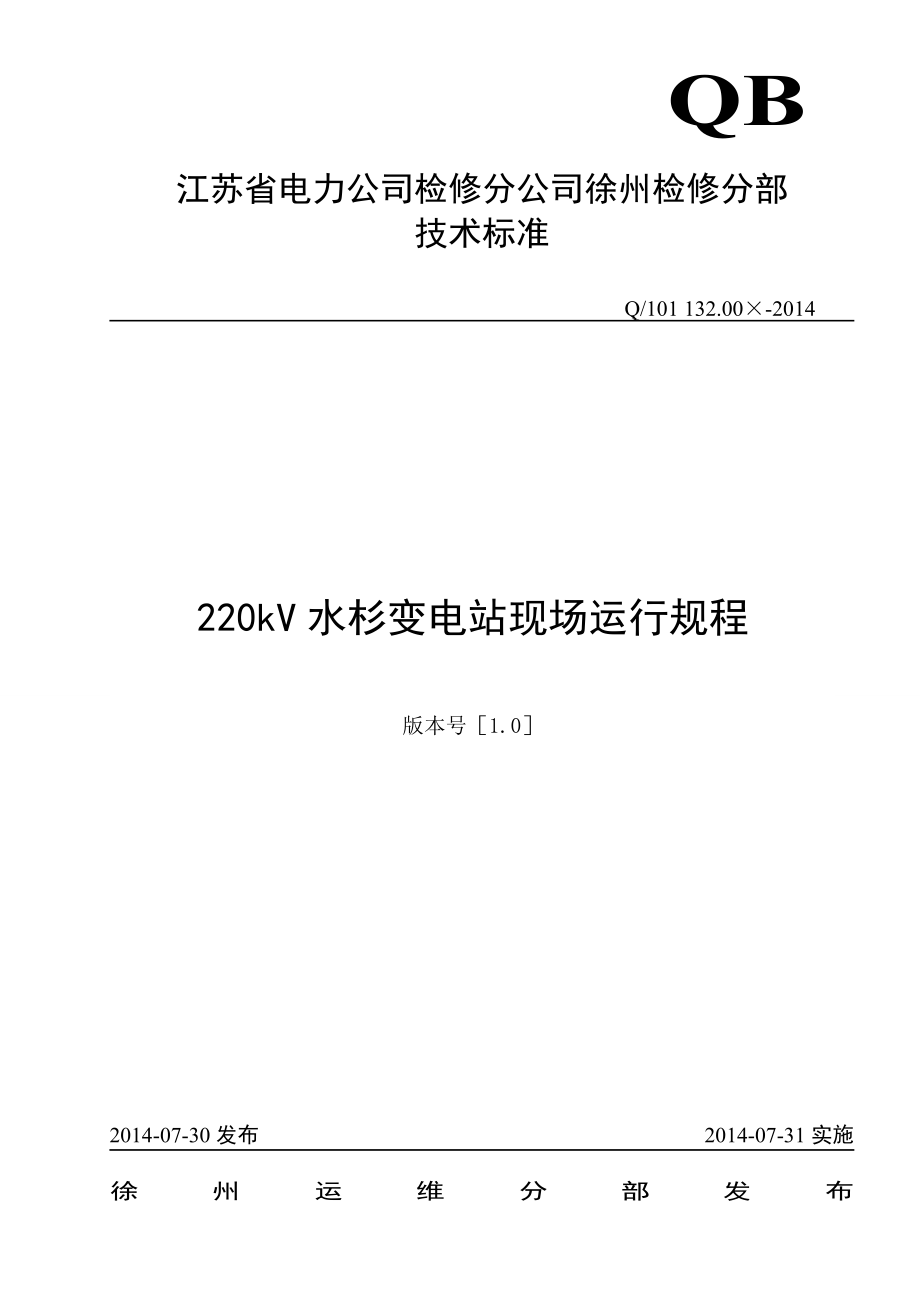 220kV水杉变电站现场运行规程 2014_第1页