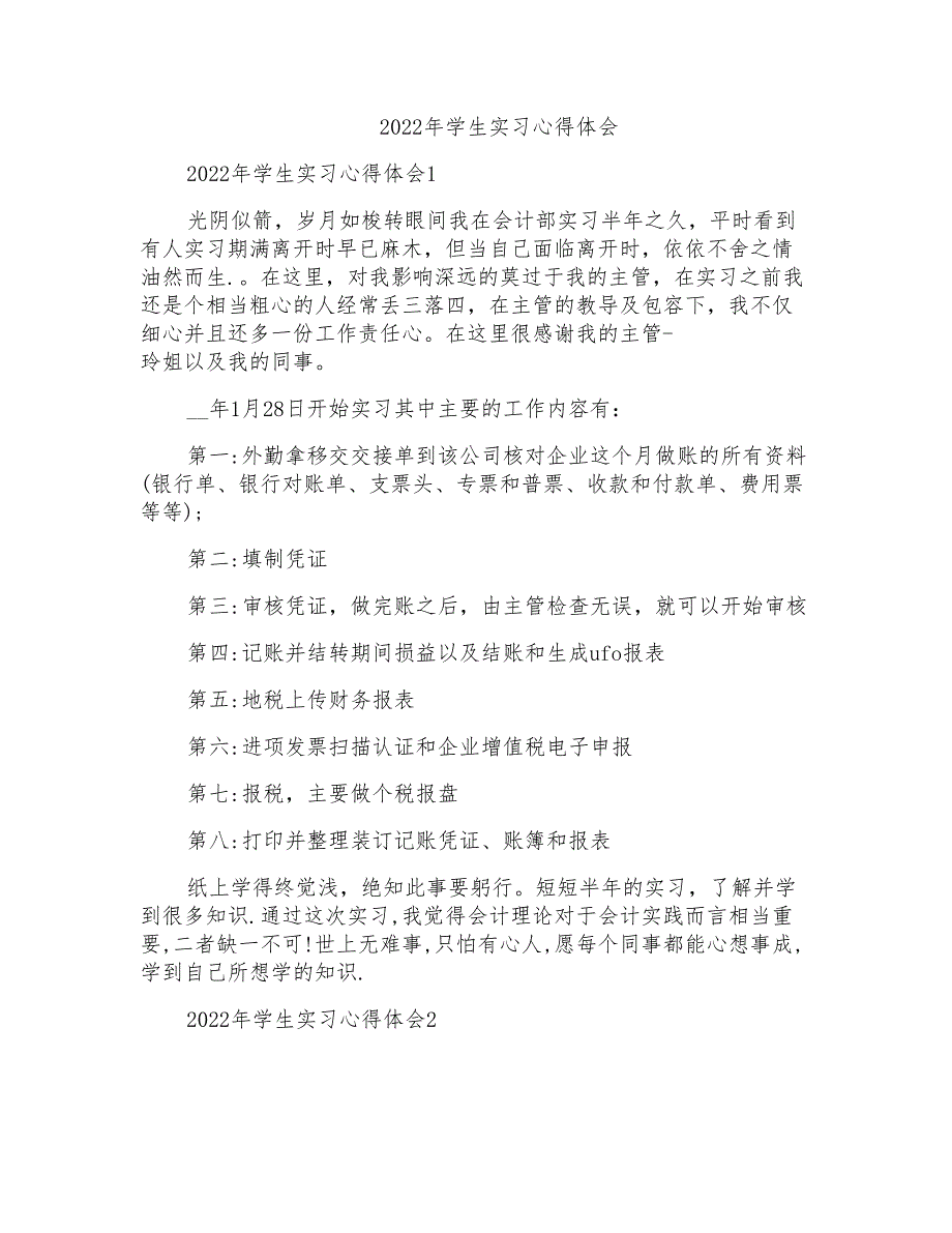 2022年学生实习心得体会_第1页
