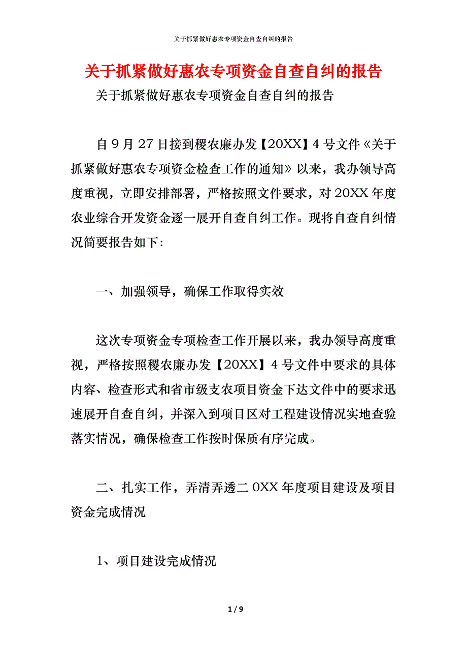 关于抓紧做好惠农专项资金自查自纠的报告_第1页