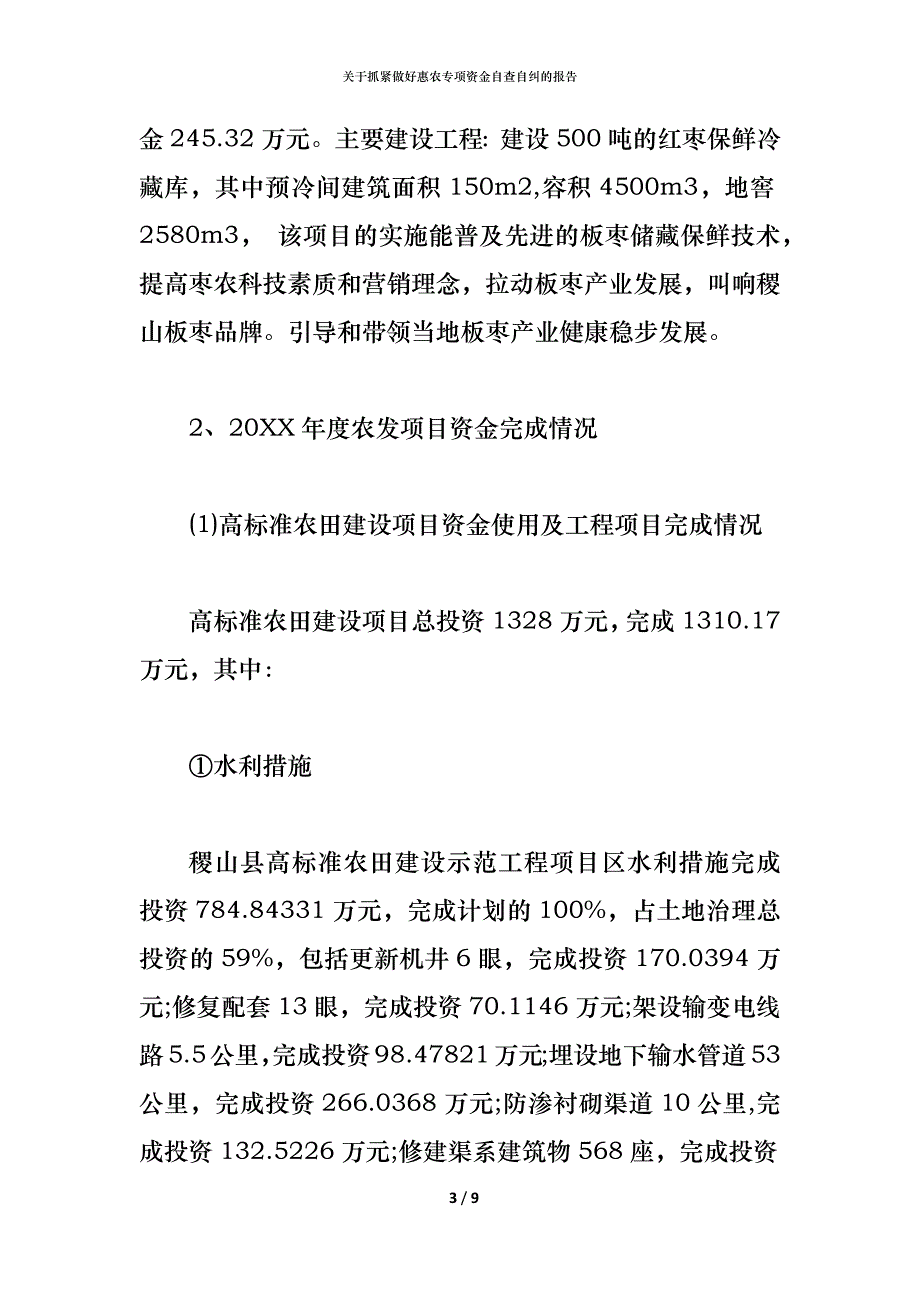 关于抓紧做好惠农专项资金自查自纠的报告_第3页