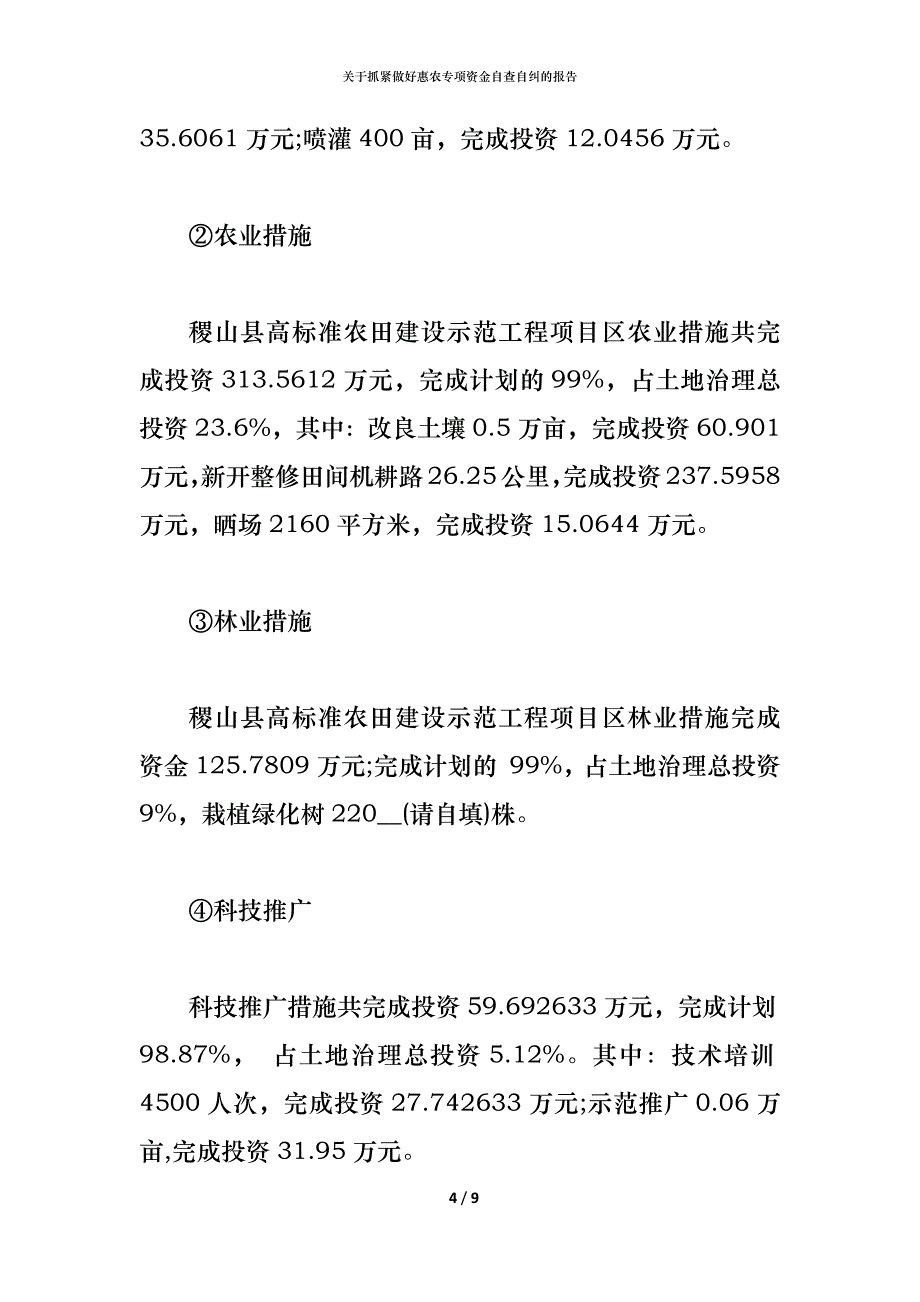 关于抓紧做好惠农专项资金自查自纠的报告_第4页