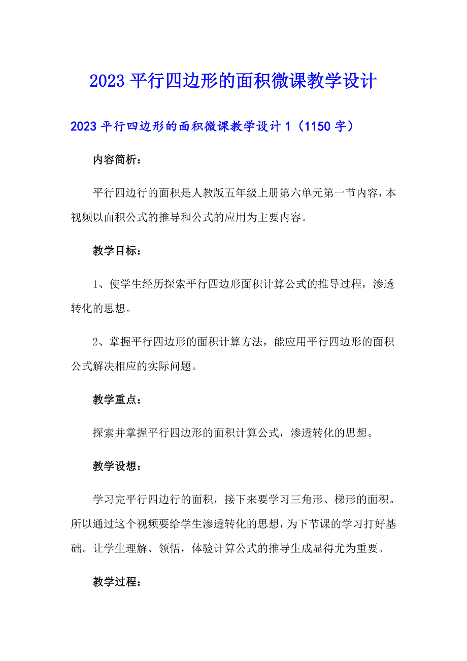 2023平行四边形的面积微课教学设计_第1页