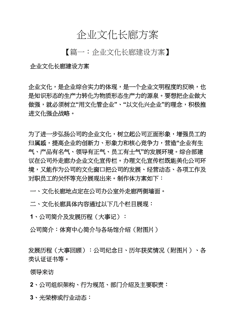 活动方案之企业文化长廊方案_第1页