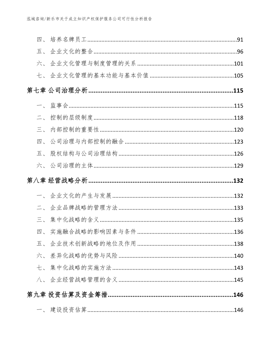 新乐市关于成立知识产权保护服务公司可行性分析报告_范文_第4页