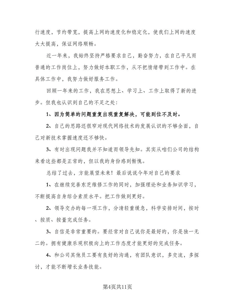 维修工年度工作总结（5篇）.doc_第4页