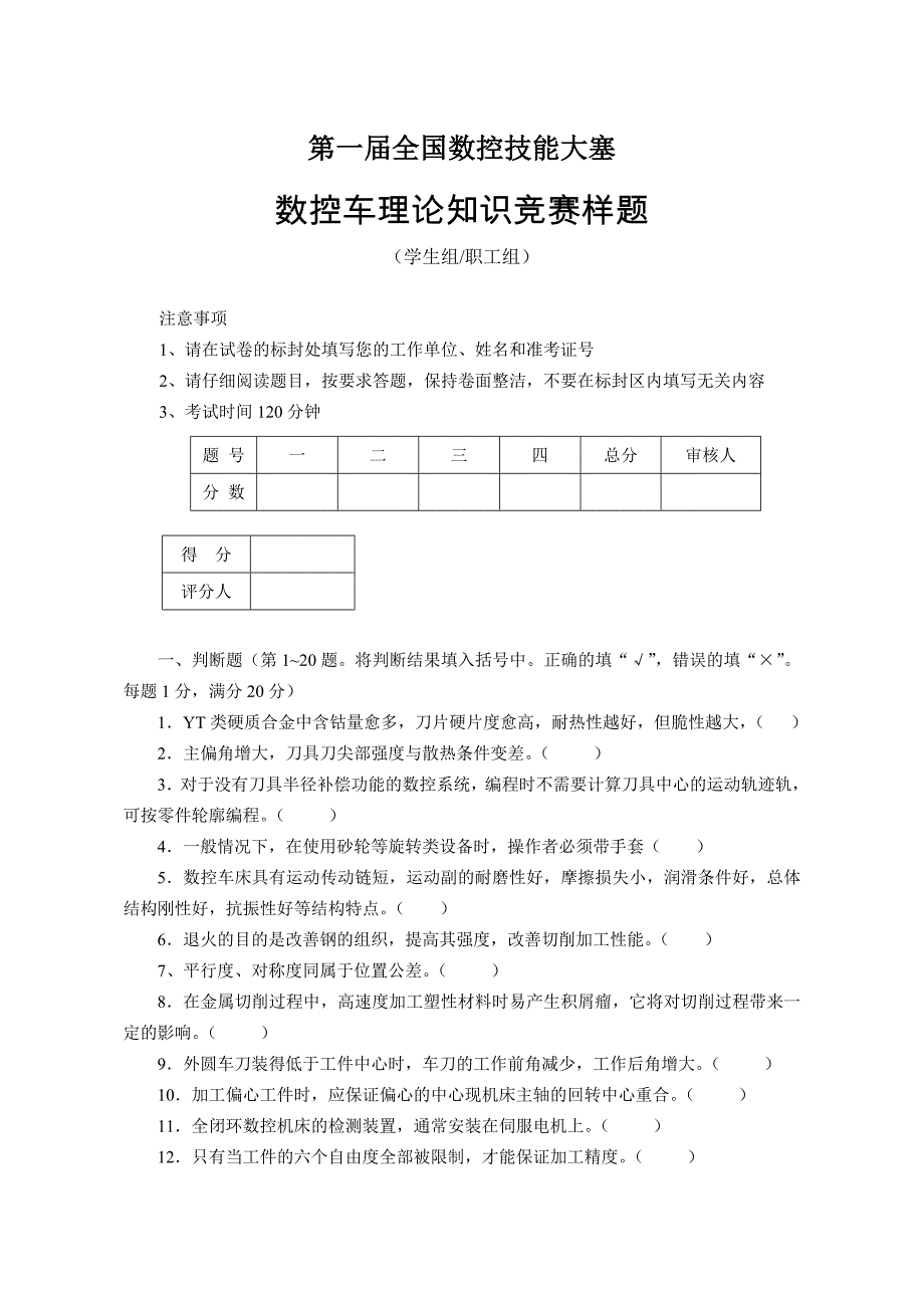 第一届全国数控大赛数控车理论知识竞赛样题_第1页