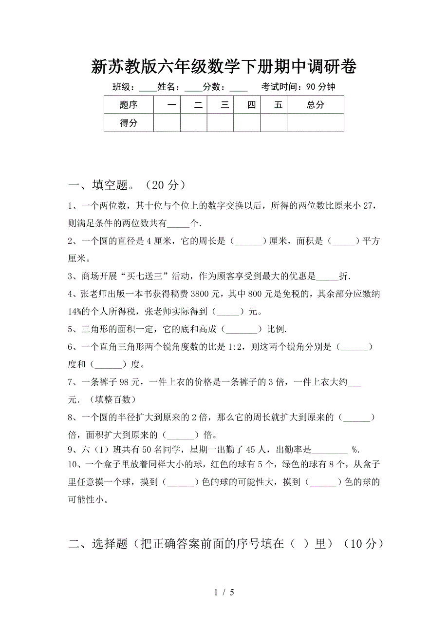 新苏教版六年级数学下册期中调研卷.doc_第1页