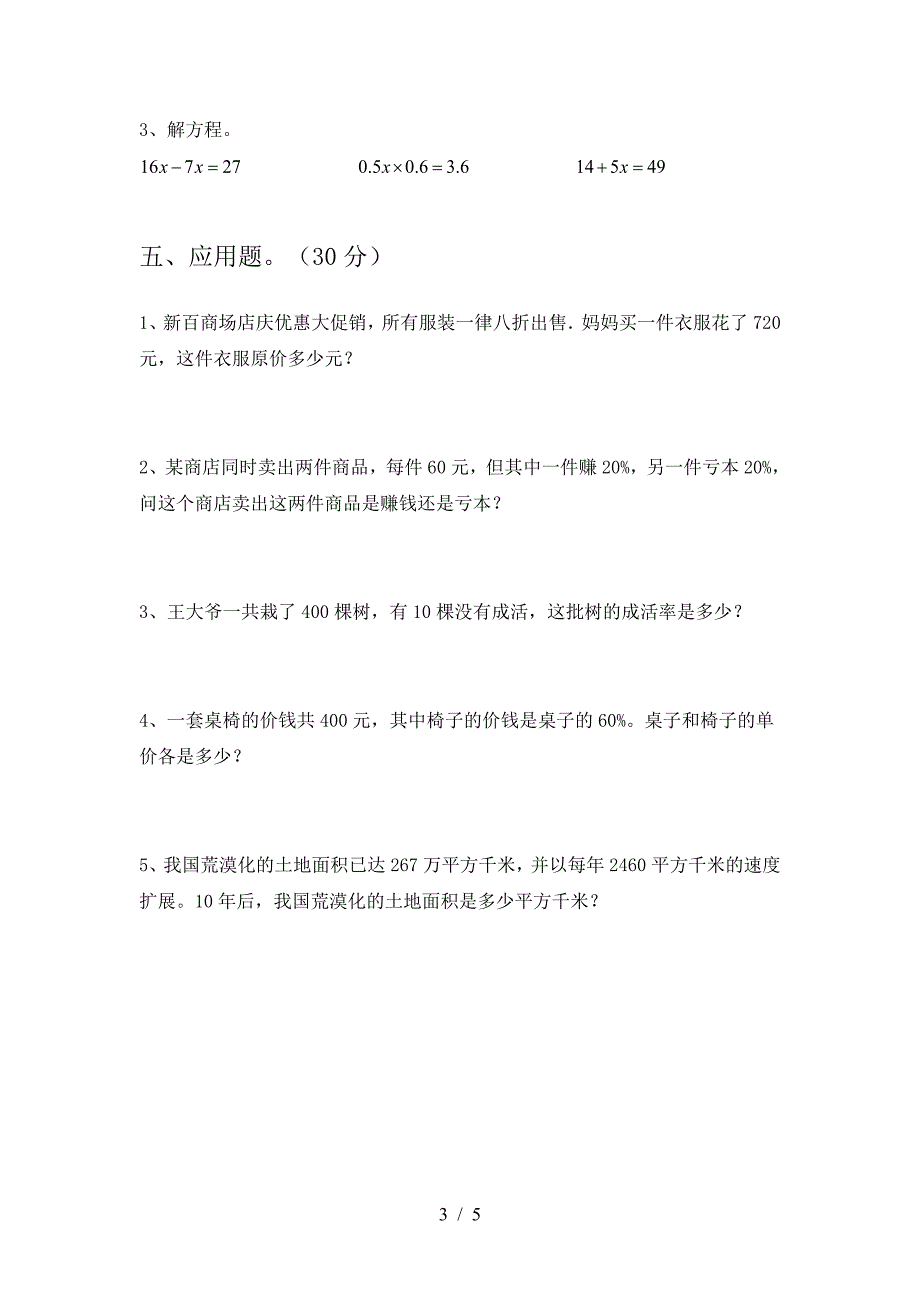 新苏教版六年级数学下册期中调研卷.doc_第3页