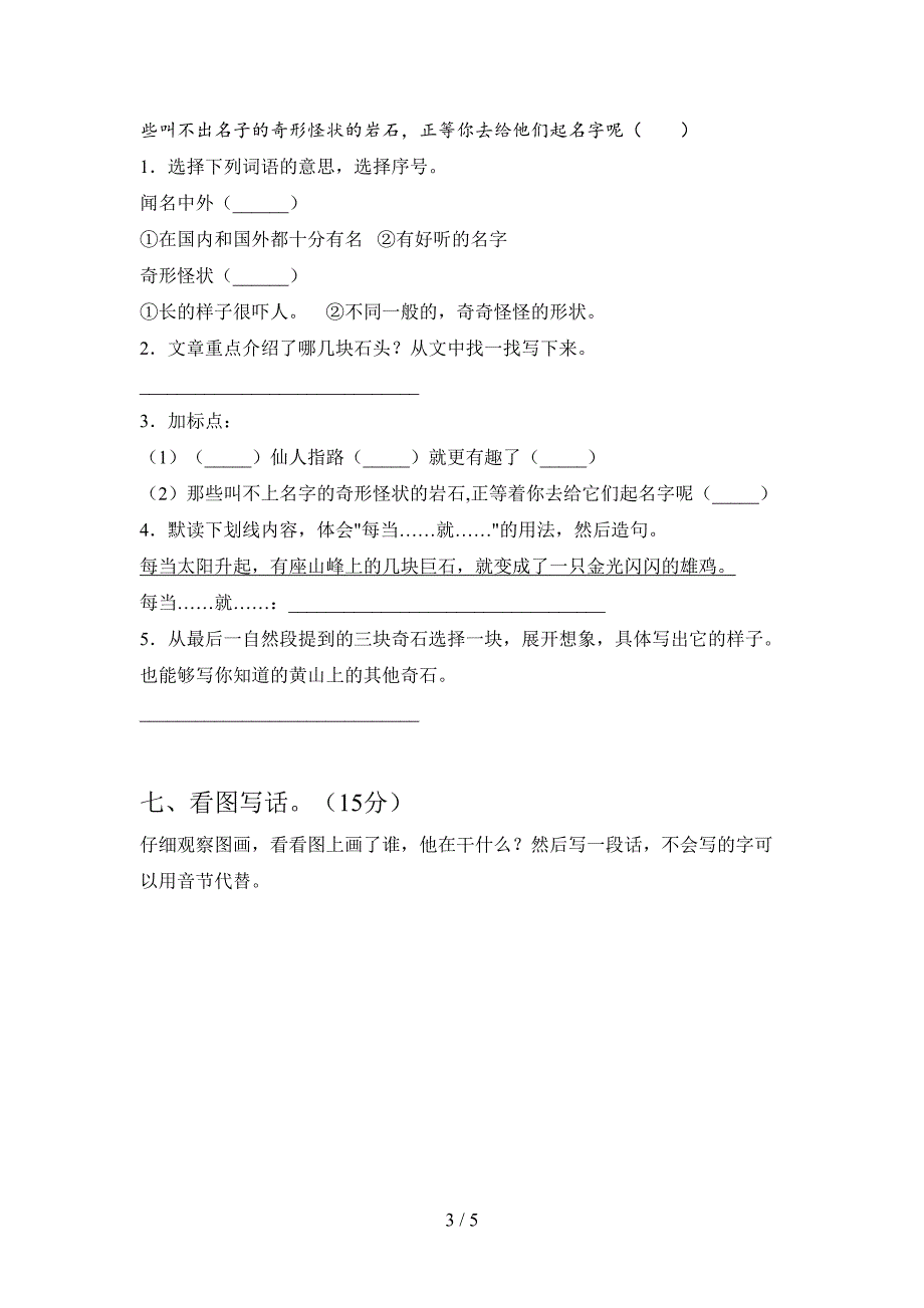 人教版二年级语文下册第一次月考试题及答案(通用).doc_第3页