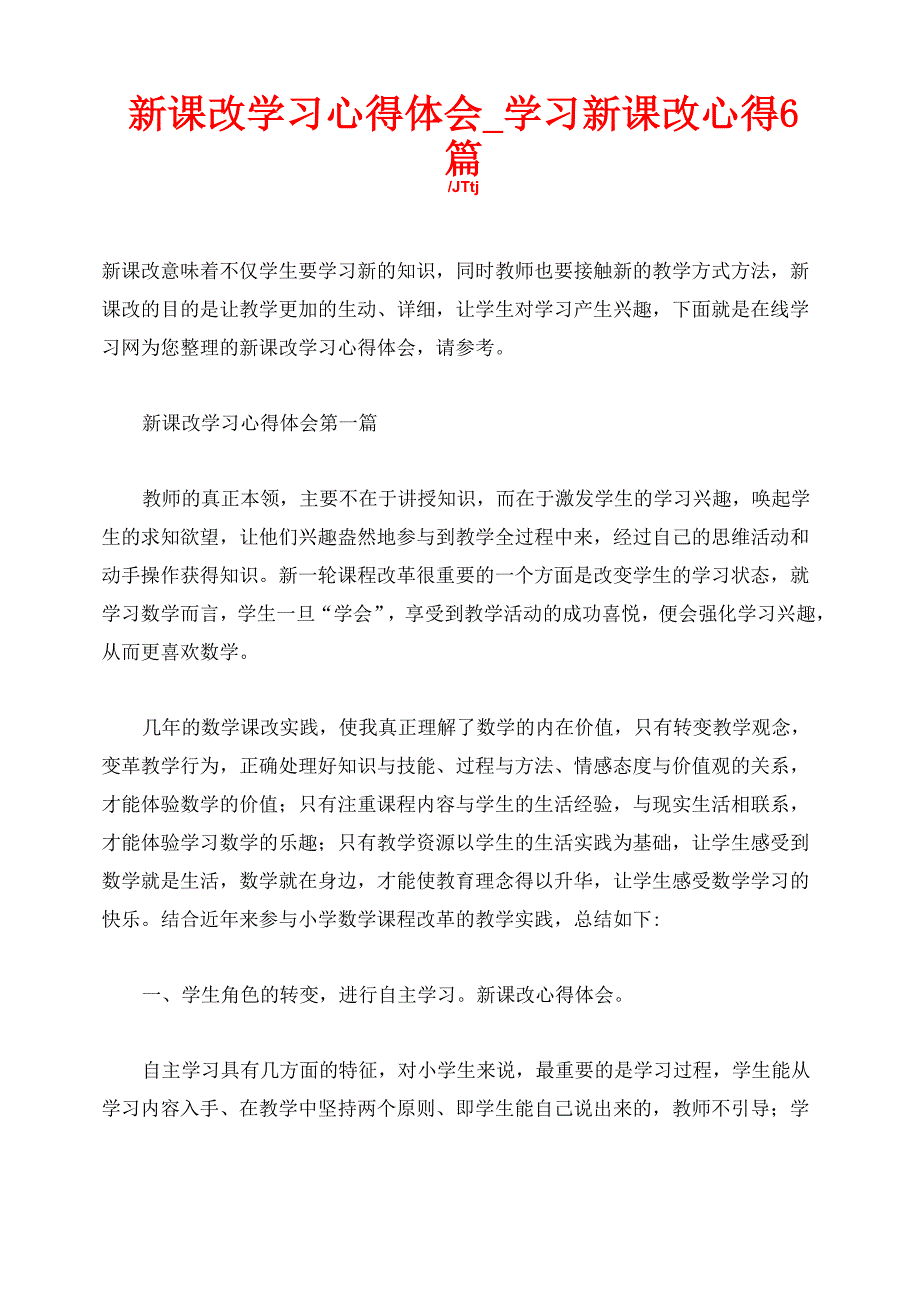 新课改学习心得体会_学习新课改心得6篇_第1页